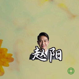 赵阳
