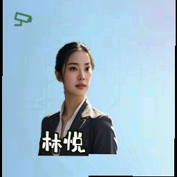 林悦